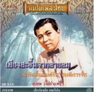 สุเทพ วงศ์กำแหง ชุด เสียงสะอื้นจากสายลม